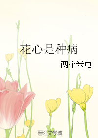 花心是种病