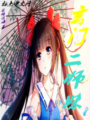 玄门二师妹