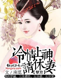 冷情上神，请休妻！