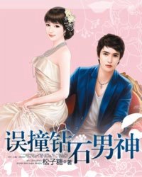 误撞钻石男神