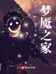  梦魇之家