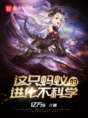  这只蚂蚁的进化不科学