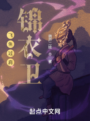  飞鱼过肩锦衣卫