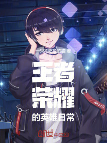  王者荣耀的英雄日常