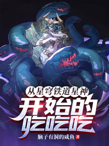  从星穹铁道星神开始的吃吃吃！