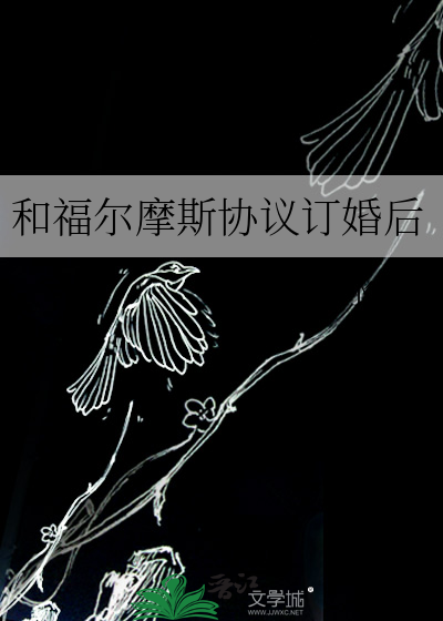 和福尔摩斯协议订婚后