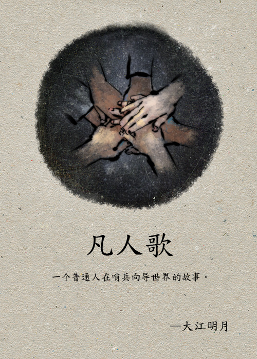  凡人歌