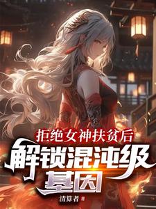  拒绝女神扶贫后，解锁混沌级基因