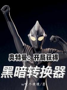  奥特曼：开局获得黑暗转换器