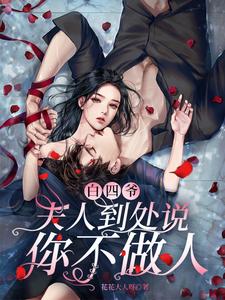  白四爷，夫人到处说你不做人