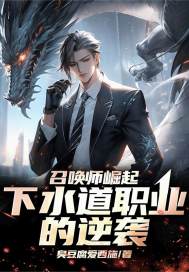  召唤师：下水道职业的逆袭