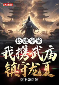  长城守望：我携武庙镇守龙夏