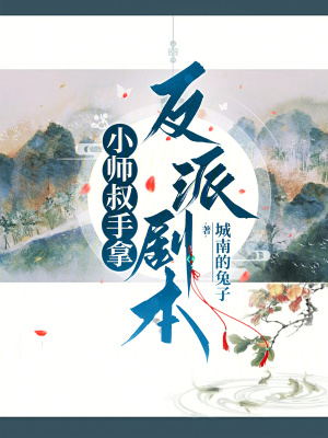  小师叔手拿反派剧本