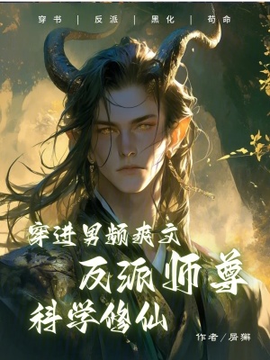  穿进男频爽文反派师尊科学修仙