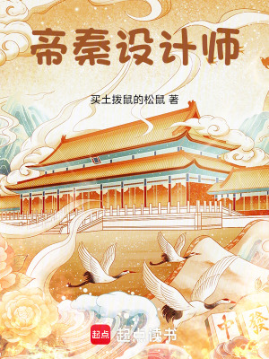  帝秦设计师