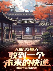  大明：我每天收到一个未来的快递
