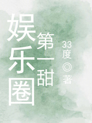  娱乐圈第一甜