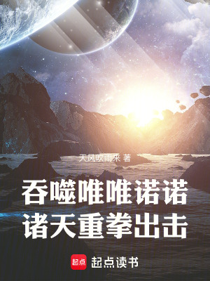  吞噬唯唯诺诺，诸天重拳出击
