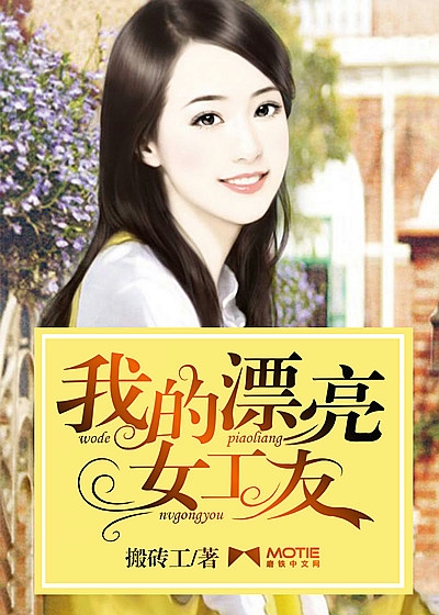 我的漂亮女工友