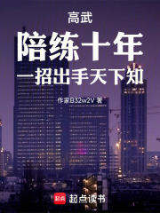  高武：陪练十年，一招出手天下知