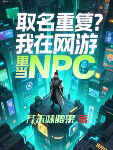  取名重复？我在网游里当NPC