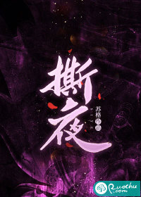 撕夜