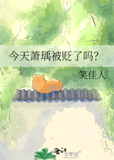  今天萧瑀被贬了吗？