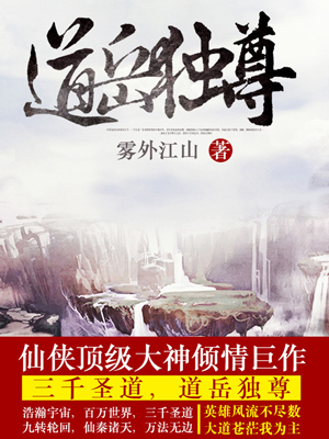  道岳独尊