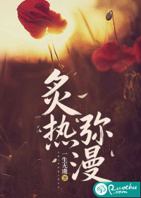  炙热弥漫