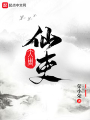  大周仙吏