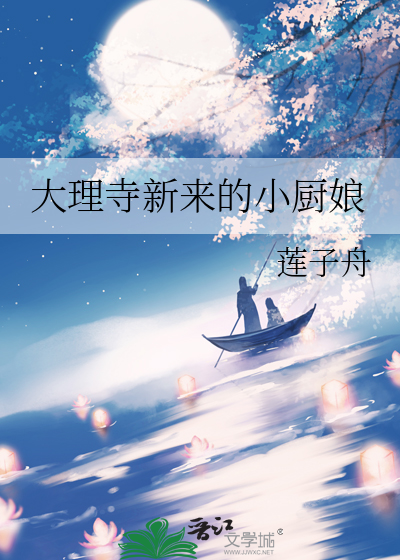  大理寺新来的小厨娘
