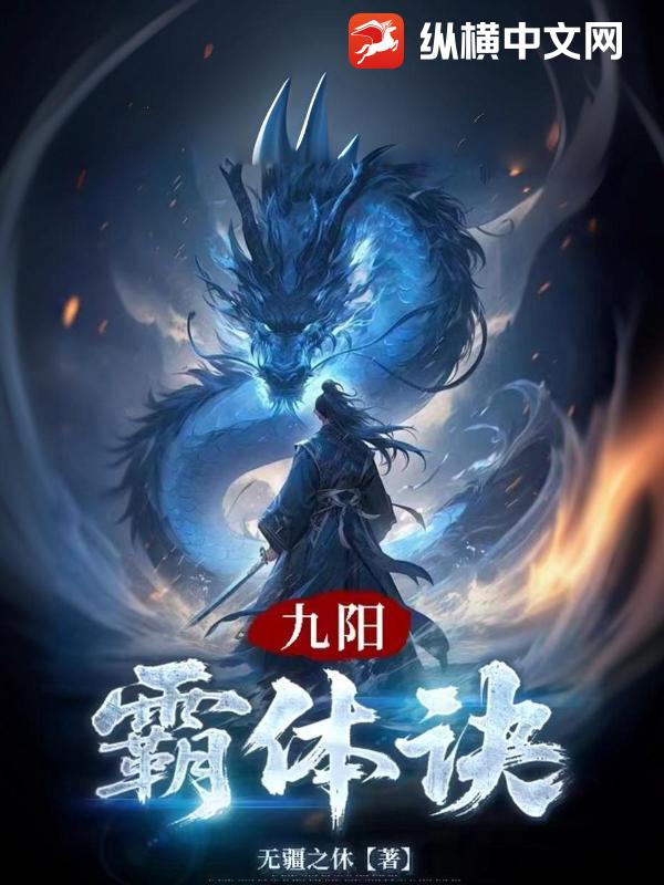  九阳霸体诀
