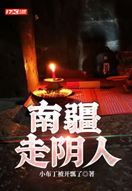  南疆走阴人