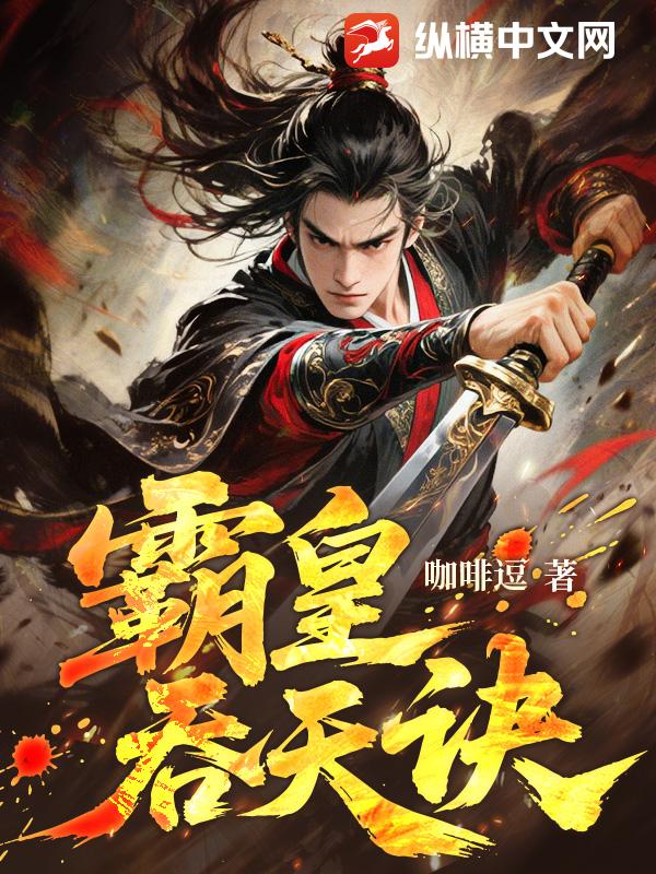 霸皇吞天诀