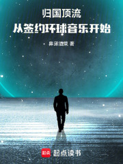  归国顶流，从签约环球音乐开始