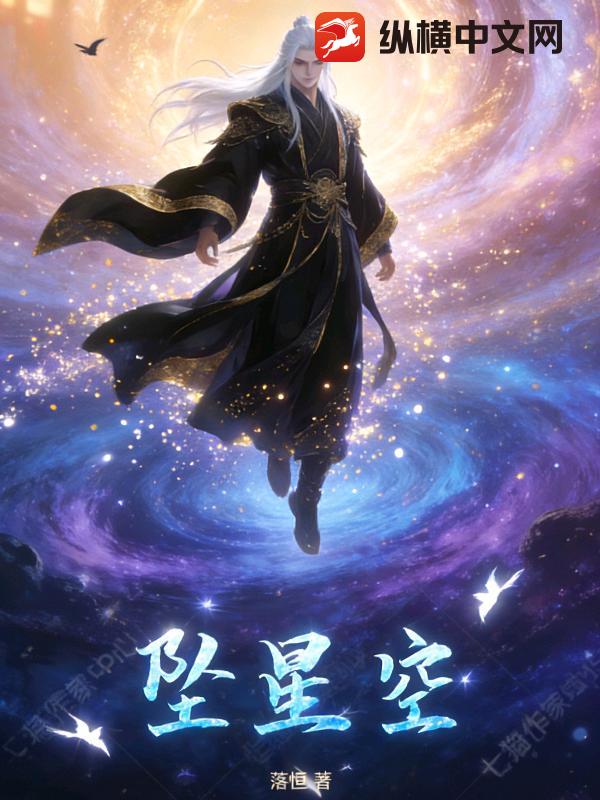  坠星尘