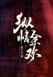  纵情余欢