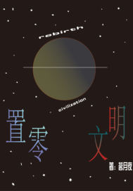  置零文明