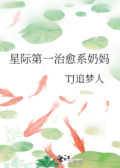  星际第一治愈系奶妈