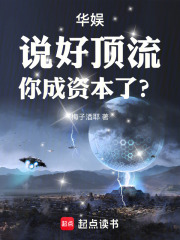  华娱：说好顶流，你成资本了？
