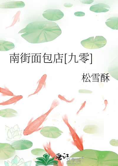 南街面包店[九零]