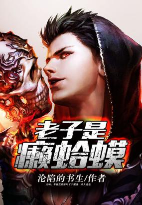  老子是癞蛤蟆