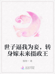 世子逼我为妾，转身嫁未来摄政王