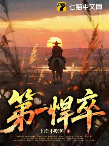  第一悍卒