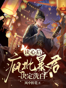  读心后，疯批暴君决定洗白