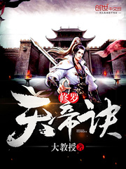  修罗天帝诀
