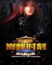 奶爸的巅峰时刻