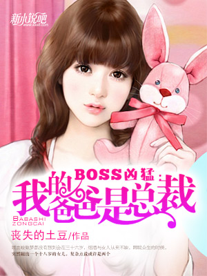 BOSS凶猛：我的爸爸是总裁