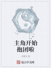  主角开始抱团啦