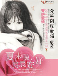 夏未晚良辰安好（影视+出版）